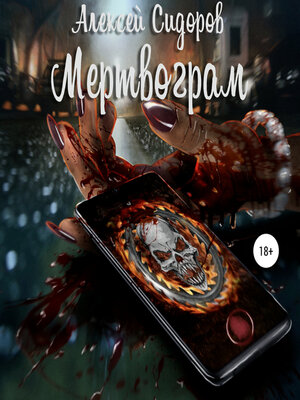 cover image of Мертвограм